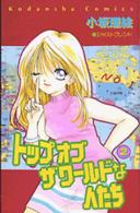 トップオブザワールドな人たち 〈２〉 なかよしＫＣ