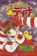 ぜんまいじかけのティナ 〈２〉 なかよしＫＣ
