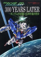 機動戦士ガンダム００　３００　ｙｅａｒｓ　ｌａｔｅｒ - ガンダム００が描いた３００年後の世界 講談社ヒットブックス