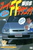 スーパーＦＦテクニック - ドリフト裏ワザつき！ 別冊ベストカー