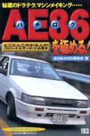 ＡＥ８６（ハチロク）を極める！ - 秘蔵のドラテク、マシンメイキング…　とことんこだわ 別冊ベストカー