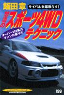 飯田章・怒濤のスポーツ４ＷＤテクニック - ライバルを蹴散らす！　オーバー２００馬力マシンの操 別冊ベストカー