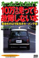 １０万キロ走っても故障しない本 - たったこれだけで　寿命をのばす長生きカーメンテ術 別冊ベストカー