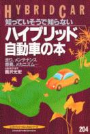 ハイブリッド自動車の本 - 知っていそうで知らない　走り、メンテナンス、燃費、 別冊ベストカー