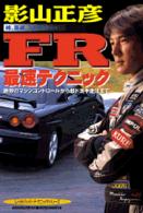 影山正彦ＦＲ最速テクニック - 絶妙のマシンコントロールから超ド派手走法まで 別冊ベストカー