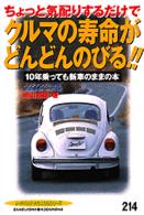 ちょっと気配りするだけでクルマの寿命がどんどんのびる！！ - １０年乗っても新車のままの本 別冊ベストカー
