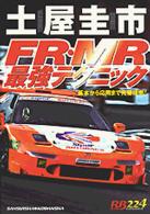 土屋圭市ＦＲ・ＭＲ最強テクニック 別冊ベストカー