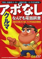 アポなしクルマなんでも電話調査 別冊ベストカー