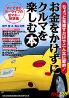 お金をかけずにクルマを楽しむ本 別冊ベストカー
