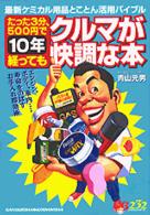たった３分５００円で、１０年経ってもクルマが快調な本 別冊ベストカー