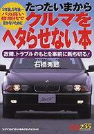 クルマをヘタらせない本 - 故障、トラブルのもとを事前に断ち切る！ 別冊ベストカー