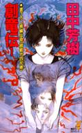 創竜伝 / 田中 芳樹【著】 - 紀伊國屋書店ウェブストア｜オンライン