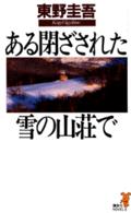 講談社ノベルス<br> ある閉ざされた雪の山荘で