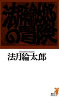 講談社ノベルス<br> 法月綸太郎の冒険