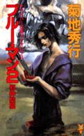 講談社ノベルス<br> ブルー・マン〈２〉邪神聖宴
