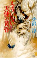 もういない天使の黄昏 - 新感覚ミステリ 講談社ノベルス