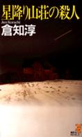 講談社ノベルス<br> 星降り山荘の殺人