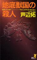 地底獣国の殺人 - 奇想天外なる本格ミステリ 講談社ノベルス