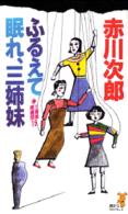 講談社ノベルス<br> ふるえて眠れ、三姉妹―三姉妹探偵団〈１５〉