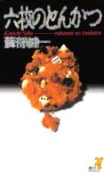 講談社ノベルス<br> 六枚のとんかつ （改訂新版）