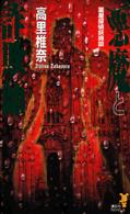 講談社ノベルス<br> 悪魔と詐欺師―薬屋探偵妖綺談