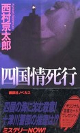 四国情死行 - トラベルミステリー 講談社ノベルス