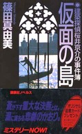 仮面の島 - 建築探偵桜井京介の事件簿 講談社ノベルス