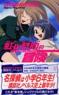 講談社ノベルス<br> 少年名探偵　虹北恭助の冒険