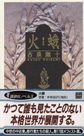 講談社ノベルス<br> 火蛾