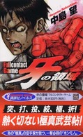 牙の領域 - フルコンタクト・ゲーム 講談社ノベルス