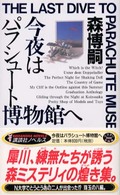 講談社ノベルス<br> 今夜はパラシュート博物館へ