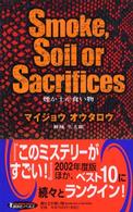 煙か土か食い物 講談社ノベルス