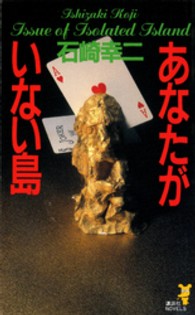 あなたがいない島 - 本格のびっくり箱 講談社ノベルス