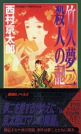 竹久夢二殺人の記 講談社ノベルス