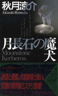 月長石の魔犬 講談社ノベルス