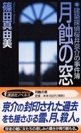 月蝕の窓 - 建築探偵桜井京介の事件簿 講談社ノベルス