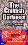 講談社ノベルス<br> 暗闇の中で子供―Ｔｈｅ　Ｃｈｉｌｄｉｓｈ　Ｄａｒｋｎｅｓｓ