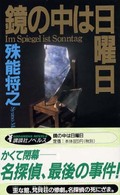鏡の中は日曜日 - 完璧な本格ミステリ 講談社ノベルス