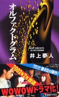 オルファクトグラム 講談社ノベルス