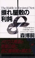 講談社ノベルス<br> 捩れ屋敷の利鈍