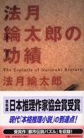 法月綸太郎の功績 講談社ノベルス