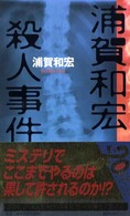 講談社ノベルス<br> 浦賀和宏殺人事件