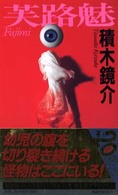 芙路魅 - 血の衝撃！ 講談社ノベルス