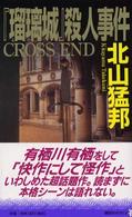 『瑠璃城』殺人事件 - 世界の果ての本格ミステリ 講談社ノベルス