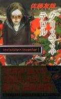 講談社ノベルス<br> クリスマス・テロル―ｉｎｖｉｓｉｂｌｅ×ｉｎｖｅｎｔｏｒ