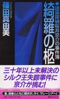 講談社ノベルス<br> 綺羅の柩―建築探偵桜井京介の事件簿