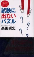 試験に出ないパズル - 千葉千波の事件日記 講談社ノベルス