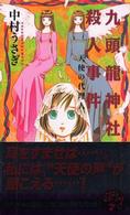 九頭龍神社殺人事件 - 天使の代理人 講談社ノベルス