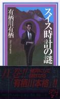 講談社ノベルス<br> スイス時計の謎