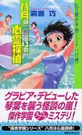 八月は一夜限りの心霊探偵 - 私立霧舎学園ミステリ白書 講談社ノベルス